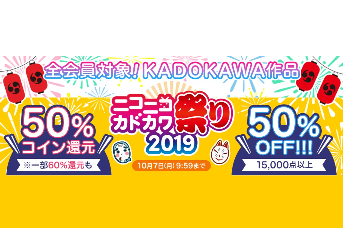 電子書籍が50％OFFでさらにコイン50％還元のニコニコカドカワ祭り2019！初回は100%還元！ - ShopDD