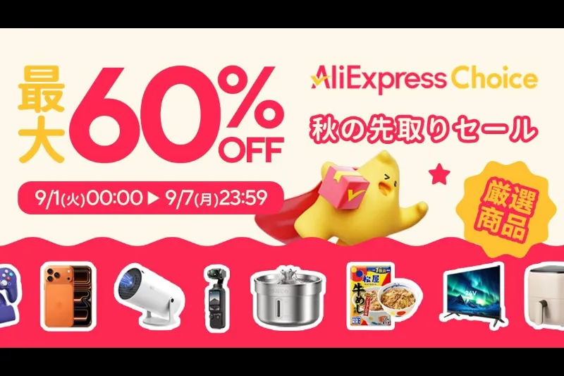 【最大60%OFF】AliExpress Choice Day秋の先取りセール開催！今すぐ使える限定クーポンまとめ！