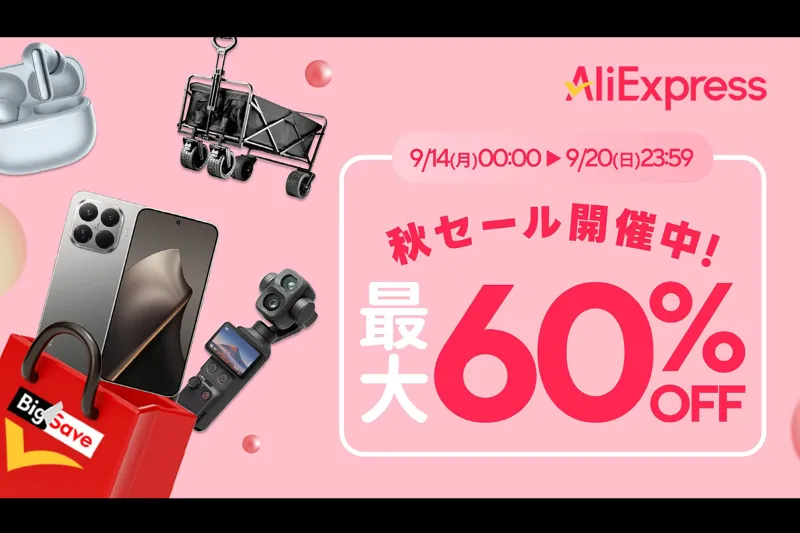 【最大60%OFF】AliExpress 秋セール開催！今すぐ使えるアリエク限定クーポンまとめ！