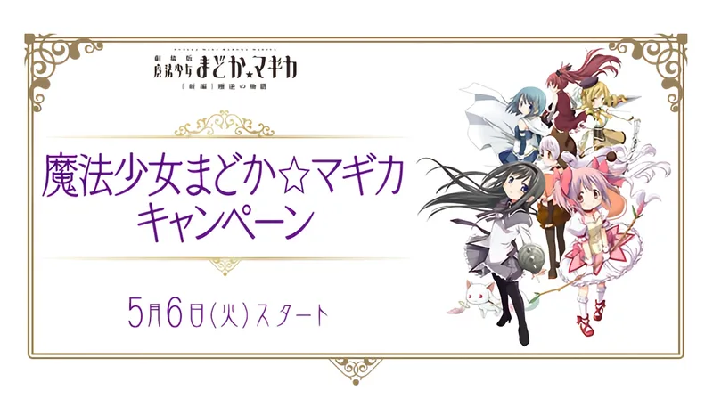 まど☆マギ×ローソンコラボでグラス＆キーホルダーが先着で