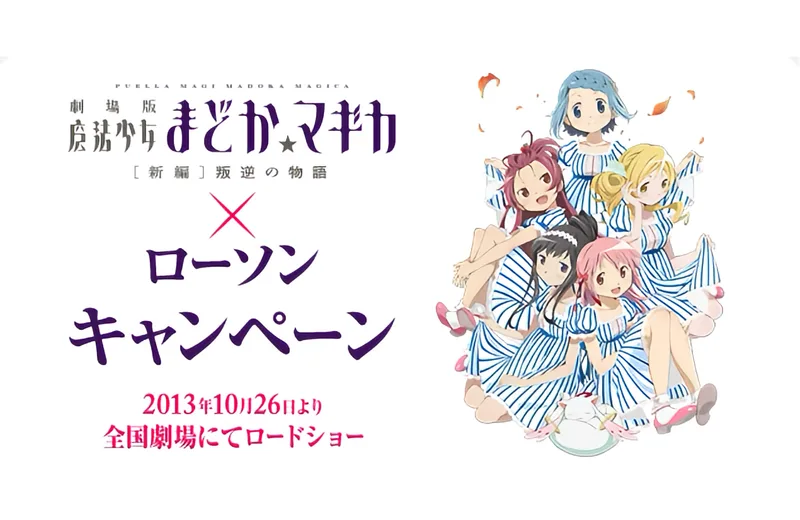 劇場版まど☆マギ×ローソンでキュゥべえボウルなどが貰える