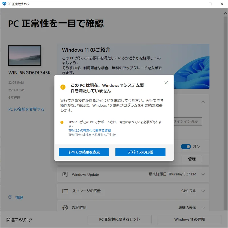 PCがWindows11にアップデートできるか確認する方法！ - ShopDD